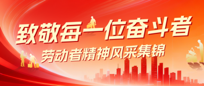政务类致敬劳动者公众号首图 模板ID：779906