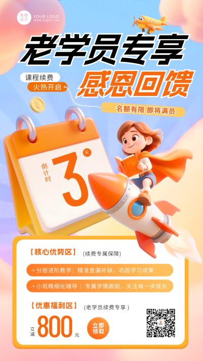 3D橙色卡通风课程续费招生海报 模板ID：779929