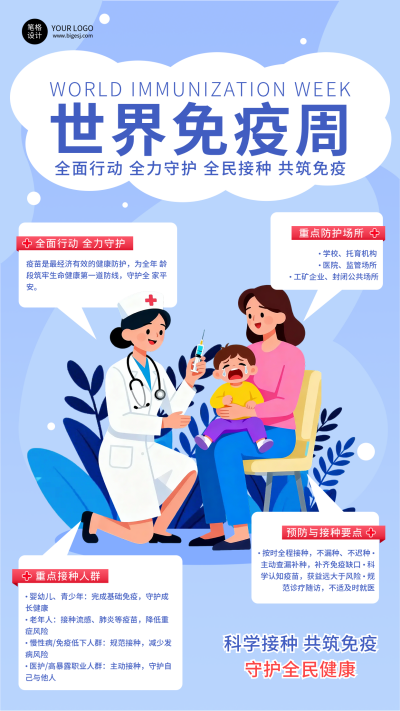 世界免疫周知识科普海报 模板ID:780059