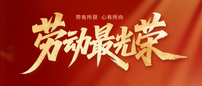 劳动节问候祝福宣传公众号首图 模板ID：779945