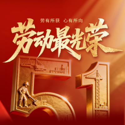 劳动节问候祝福宣传公众号次图 模板ID：779946