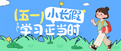 五一假期教育培训课程宣传公众号首图 模板ID：779947