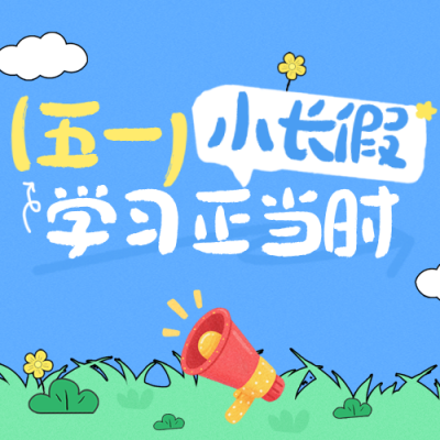 五一假期教育培训课程宣传公众号次图 模板ID：779948
