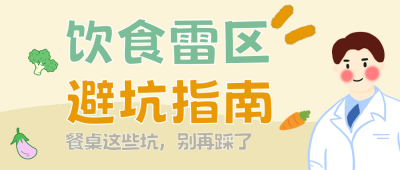 饮食雷区知识科普简约公众号首图 模板ID:779951