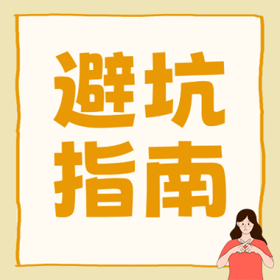 饮食雷区知识科普简约公众号次图 模板ID：779952