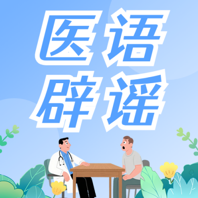 医语辟谣蓝色公众号次图 模板ID：779954