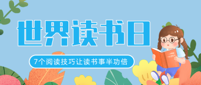 阅读技巧分享蓝色公众号首图 模板ID：779955