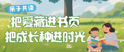 世界读书日亲子阅读简约公众号首图 模板ID：779961