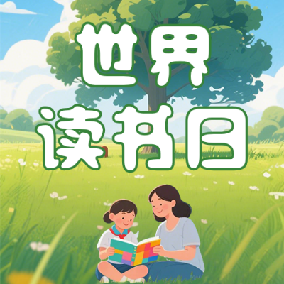 世界读书日亲子阅读简约公众号次图 模板ID：779962