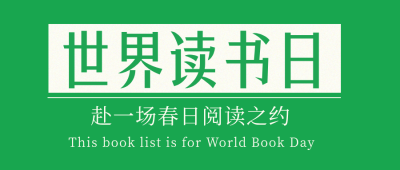 世界读书日书单推荐简约公众号首图 模板ID:779963