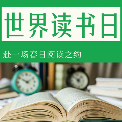 世界读书日书单推荐简约公众号次图 模板ID：779964