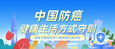 中国防癌健康科普公众号首图 模板ID:779969
