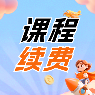 3D卡通风课程续费公众号次图 模板ID：779972