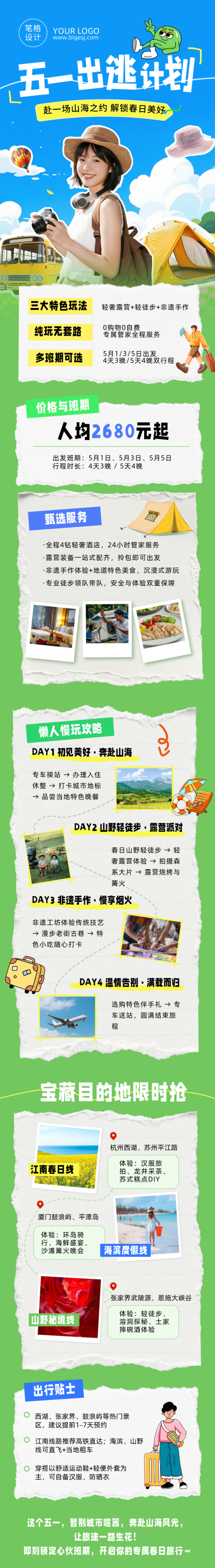 五一劳动节旅游出行攻略公众号长图 模板ID：780004