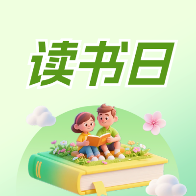 绿色读书日阅读活动公众号次图 模板ID：779974