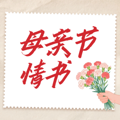 母亲节情书祝福宣传公众号次图 模板ID：779980