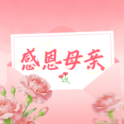 母亲节的一封信公众号次图 模板ID：779984