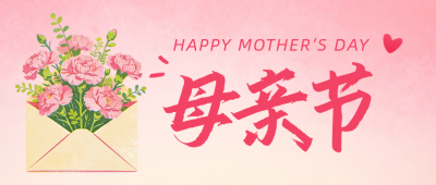 母亲节温馨祝福公众号首图 模板ID：779981