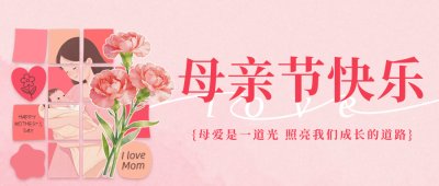母亲节祝福宣传公众号首图 模板ID：779985