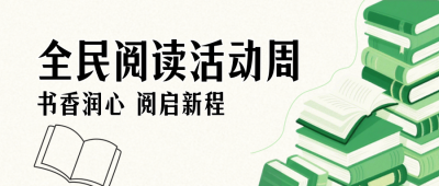 绿色阅读活动公众号首图 模板ID：779987