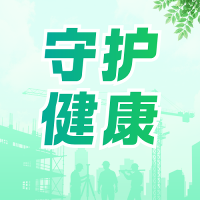 职业健康防治宣传公众号次图 模板ID：779991