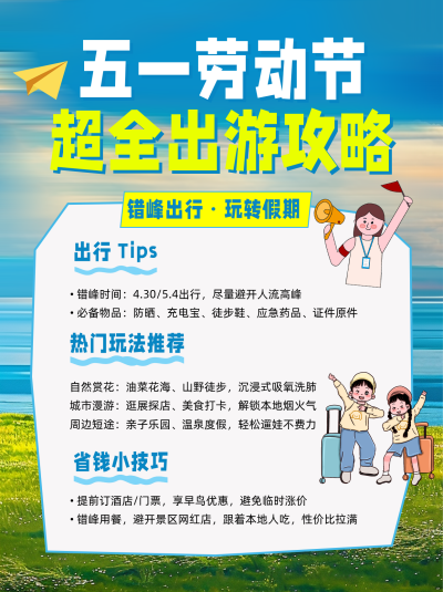 劳动节旅游攻略小红书封面 模板ID:779997