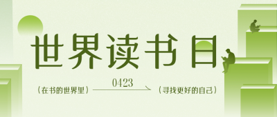 简约清新文艺读书日公众号首图 模板ID：780025