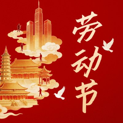 红金风国潮致敬劳动者公众号次图 模板ID：780028