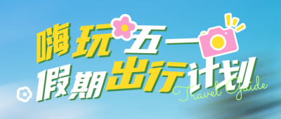 五一假期出行计划公众号首图 模板ID：780043