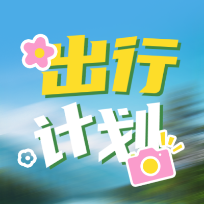 五一假期出行计划公众号次图 模板ID：780044