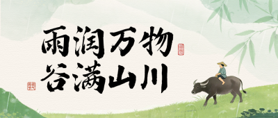 谷雨节气公众号首图 模板ID：780045