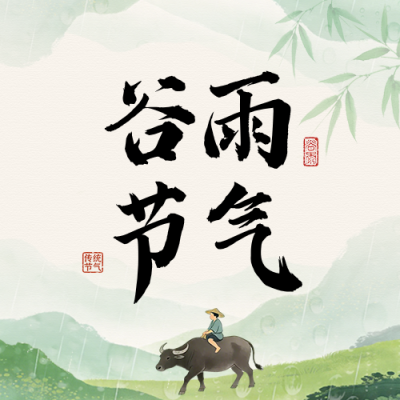 谷雨节气公众号次图 模板ID：780046