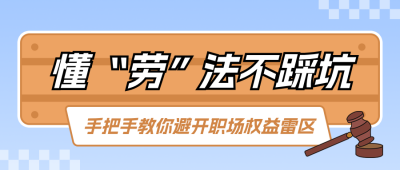 劳动权益普法科普公众号首图 模板ID:780047