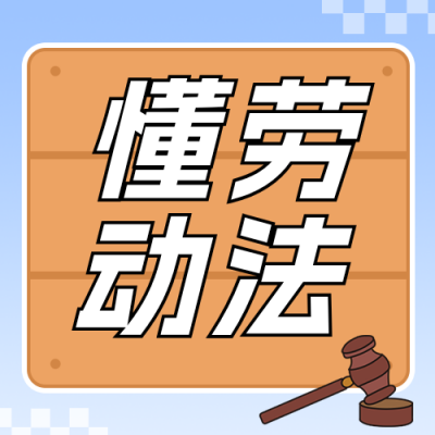 劳动权益普法科普公众号次图 模板ID：780048