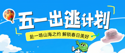 五一劳动节旅游公众号首图 模板ID:780051