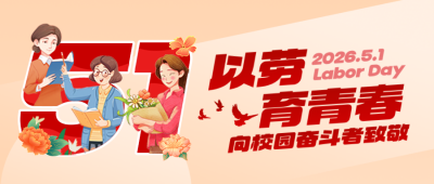 校园劳动节公众号首图 模板ID:780049