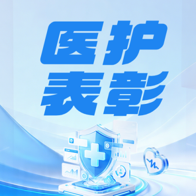 劳动节医护工作者公众号次图 模板ID：780054