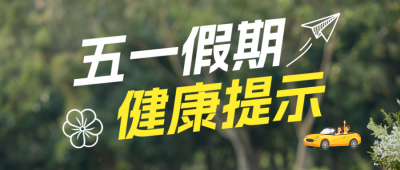 五一假期健康公众号首图 模板ID：780055