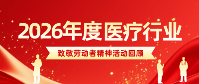 医疗类致敬劳动者公众号首图 模板ID:780057