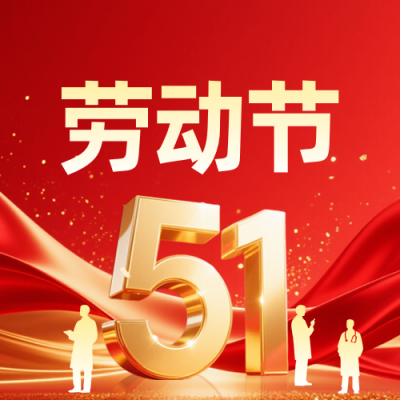 医疗类致敬劳动者公众号次图 模板ID：780058