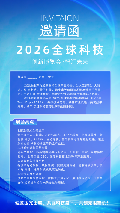 科技博览会邀请函宣传海报 模板ID：780097