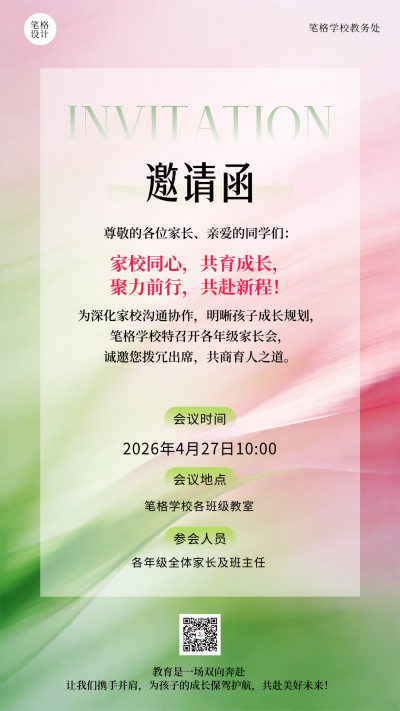 家长会邀请函简约清新海报 模板ID：780098