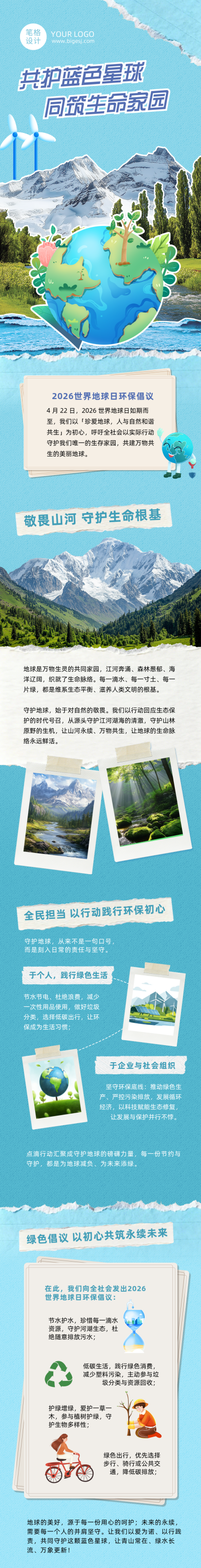 世界地球日环保倡议蓝色公众号长图 模板ID：780116