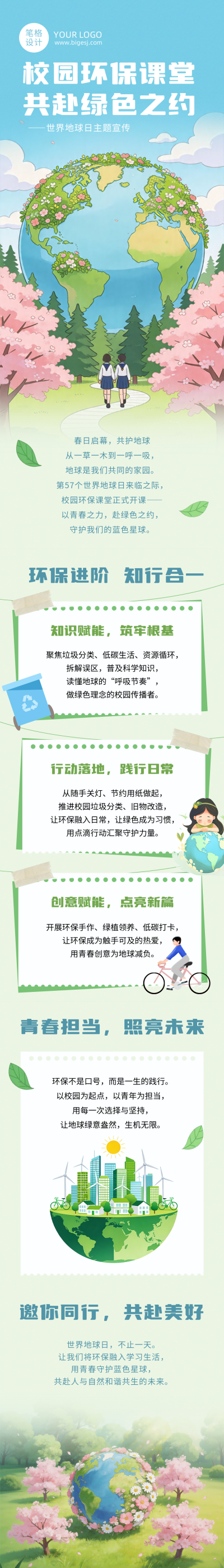 世界地球日校园环保宣传公众号长图 模板ID:780114
