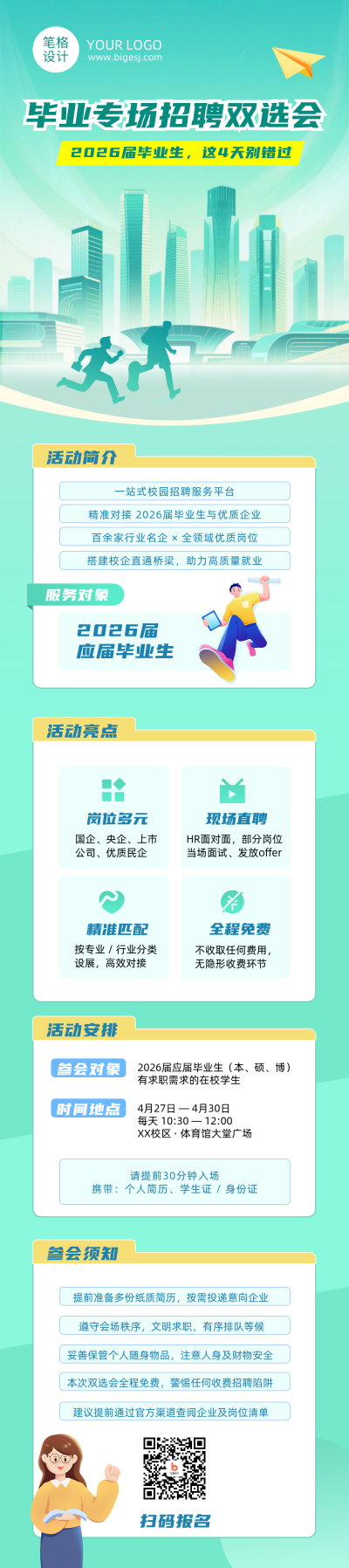 毕业专场招聘双选会通知绿色公众号长图 模板ID:780103