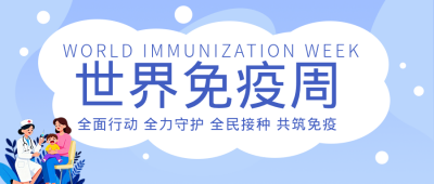 世界免疫周知识科普蓝色公众号首图 模板ID：780074