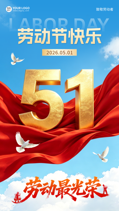 五一劳动节实景祝福海报 模板ID:780099