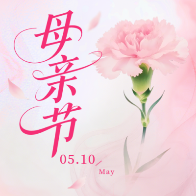 母亲节祝福宣传粉红色公众号次图 模板ID：780079