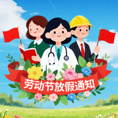五一劳动节放假通知公众号次图 模板ID：780081