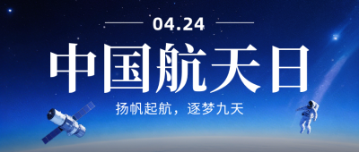 中国航天日问候祝福公众号首图 模板ID：780082